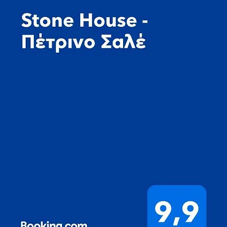 Σαλέ Olive Stone House